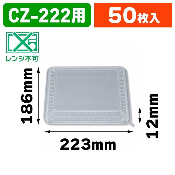（弁当容器）CZ-222 透明蓋 N/50枚入（K05-4935168308957）