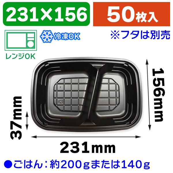 （弁当容器）弁当容器 FU-3 黒 本体  ※フタ別売/50枚入（K05-4940221068198...