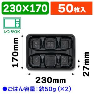 弁当容器）新CZ-23 弁当容器 BS黒本体/600枚入（K05-4935168221171-6H