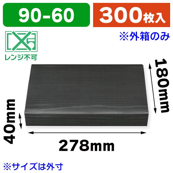 （弁当容器）仕出し弁当容器 紙ボックス一体型 90-60 黒木目 ※外箱のみ/300枚入（K05-4...