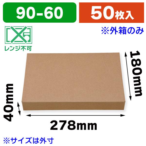 （弁当容器）仕出し弁当容器 紙ボックス一体型 90-60 クラフト ※外箱のみ/50枚入（K05-4...