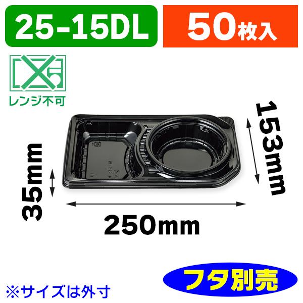 （弁当容器）弁当容器 デリカランチ DL本体 25-15 黒 ※フタは別売/50枚入（K05-494...