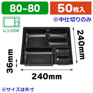 弁当容器）仕出し弁当容器 紙ボックス中仕切 75-75 A-1 黒 ※外箱は別売