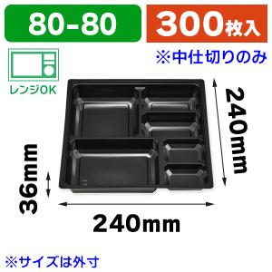 弁当容器）仕出し弁当容器 紙ボックス中仕切 75-75 A-1 黒 ※外箱は別売