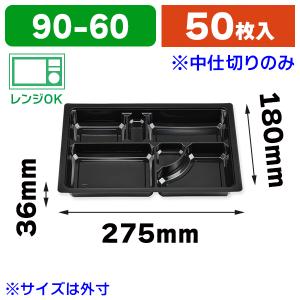弁当容器）仕出し弁当容器 紙ボックス一体型 90-60 黒木目 ※外箱のみ
