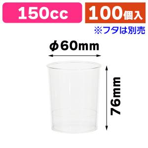 プリン・ゼリーカップ）カップ惣菜容器 EX MR60-150 透明 本体 ※フタ