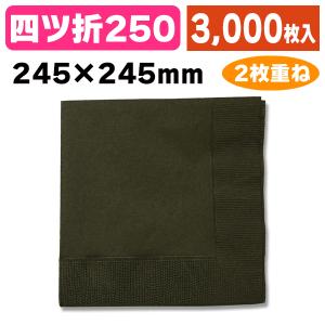 （紙ナプキン）2plyナプキン 25cm角 チョコレート/3000枚入（K05-4950675317254-3S）｜hakonomise