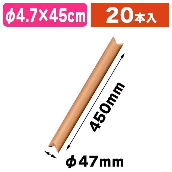 （紙管）クラフトパック 丸筒 5-45/20個入（K05-4973107999170）