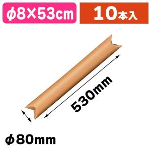 （紙管）クラフトパック 丸筒 8-53/10個入（K05-4973107999286）
