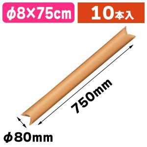 （紙管）クラフトパック 丸筒 8-75/10個入（K05-4973107999293）｜hakonomise