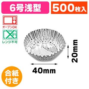 （おかずカップ）アルミケース 6A 合紙あり 500枚入/1本入（K05-4973270118125）｜hakonomise