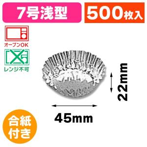 （おかずカップ）アルミケース 7A 合紙あり 500枚入/1本入（K05-4973270118149）｜hakonomise