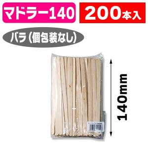 （使い捨て）ウッドマドラー14cm 200P/1袋入（K05-4978446015413）
