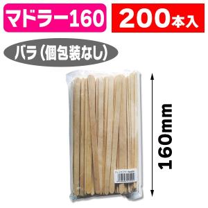 （使い捨て）ウッドマドラー 16cm バラ 200本入/1袋入（K05-4978446015420）