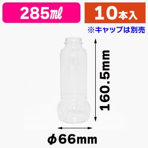 （調味料容器）ドレッシング容器 本体 285ml 285SG 10本パック ※キャップ別売/1袋入（K05-4983124898295）｜hakonomise