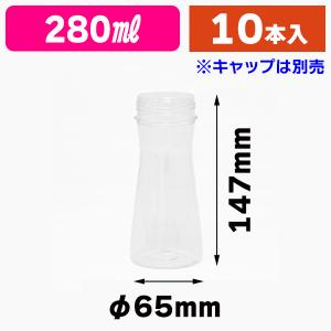 （調味料容器）ドレッシング容器 本体 280ml FTP-280本体 10本パック ※キャップ別売/1袋入（K05-4983124898349）｜hakonomise