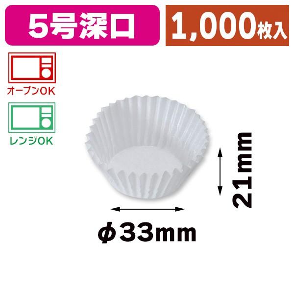 （ベーキングカップ）グラシンカップ NO.5深口 1000枚/1本入（K05-49911201000...