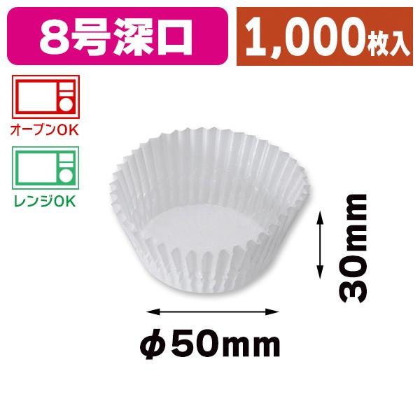 （ベーキングカップ）グラシンカップ NO.8深口 1000枚/1本入（K05-49911201080...