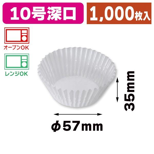 （ベーキングカップ）グラシンカップ NO.10深口 1000枚/1本入（K05-4991120110...