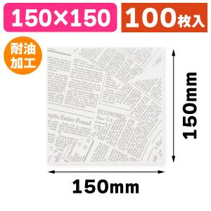 （洋菓子/バーガー用個包装袋）おやつラップ M ニュースペーパー/100枚入（K05-4993413081246）｜hakonomise