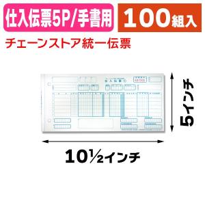 （伝票）C-BH15 チェーンストア仕入伝票 手書用/100組入（K05-4994389326072）｜hakonomise