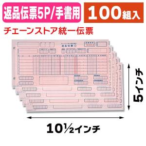 伝票）C-RH15 チェーンストア返品伝票 手書用/1000セット入（K05