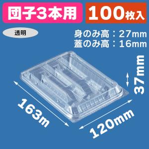 （フードパック）食品容器 フードパック（嵌合タイプ） OPW-3B 団子3本用/100枚入（K05-4995297535136）｜hakonomise