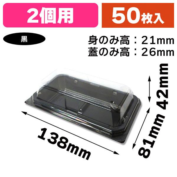 （フードパック）食品容器 フードパック（嵌合タイプ） 和菓子2個用 黒/50枚入（K05-49952...
