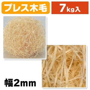 木毛パッキン 7kg×1個 2mm幅/1袋入（K05-Y008408）