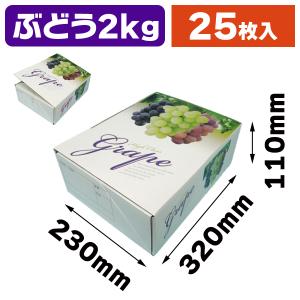 山ぶどう製小箱 星野 フタ身一体箱 ブドウ2房 黒／茶 661638 25枚/包（ご注文