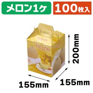 メロンの箱）パラディスメロン1ヶ入手提/100枚入（L-2169） : 箱