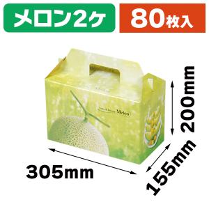 メロンの箱）ピュアメロン2ヶ入/50枚入（L-340） : 箱の店 - 通販