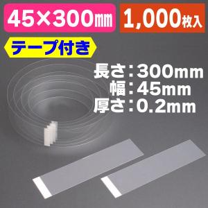 ムースケーキフィル テープ付 45×300#2/1000枚入（KA-7A）
