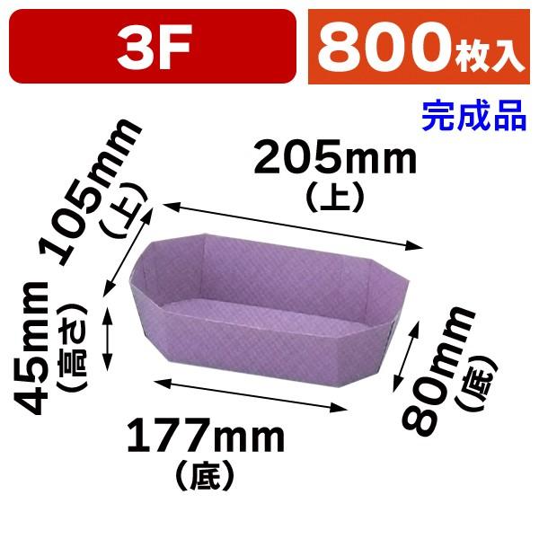 （果物用紙トレー）カラートレー3Fムラサキ/800枚入（L-2004）