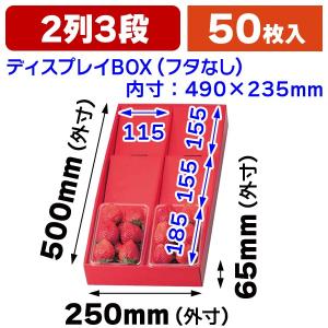 いちご用）ディスプレイボックス（赤）浅深兼用2段/50枚入（L-2215