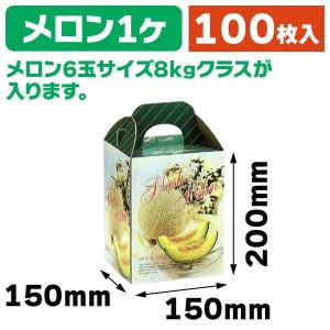 メロンの箱）K-74 ジャンボメロン手提/80枚入（K08-470074） : 箱の店