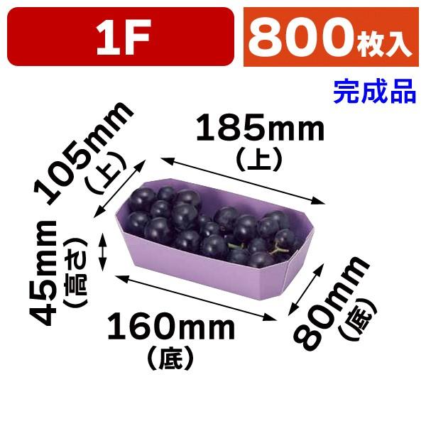 （果物用紙トレー）カラートレー1Fムラサキ/800枚入（L-2033）