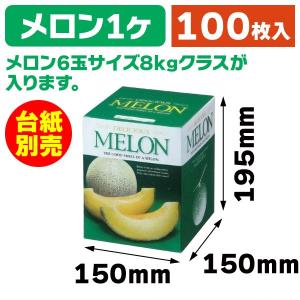 【新品未開封】メロンの箱 パラディスメロン１ヶ入手提 100枚入り L-2169 houzainokura_161324126