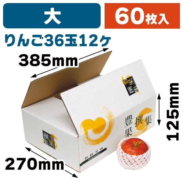 （果物の箱）豊果撰集（大）/60枚入（L-2158）