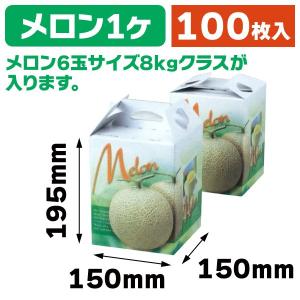【新品未開封】メロンの箱 パラディスメロン１ヶ入手提 100枚入り L-2169 メロンの箱）パラディスメロン1ヶ入手提/100枚入（L-2169） : 箱