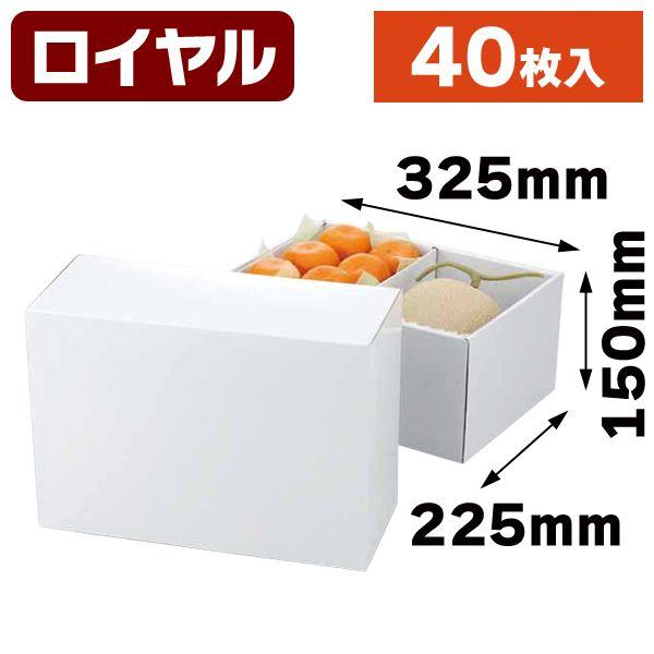 （果物の箱）白無地箱・ロイヤルグロス40枚入（L-2211）