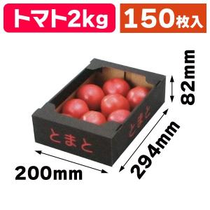 （トマトの箱）トマト箱2kg黒 赤文字/150枚入（L-2249）