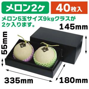 メロンの箱）グランドメロンL2ヶ入/50枚入（L-2297） : 箱の店