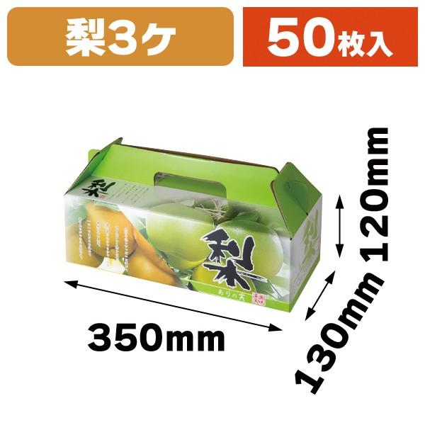 （梨の箱）梨・ありの実 手提箱/50枚入（L-2354）