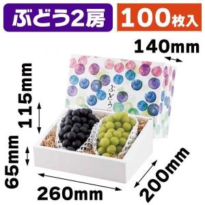 ヤマニパッケージ ぶどう箱 L-2528 ぶどうクラフト 2kg 200×300×135mm