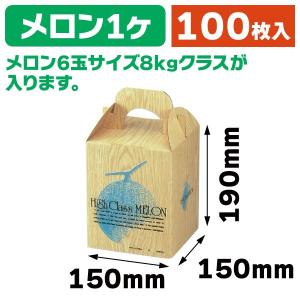 メロンの箱）K-74 ジャンボメロン手提/80枚入（K08-470074） : 箱の店