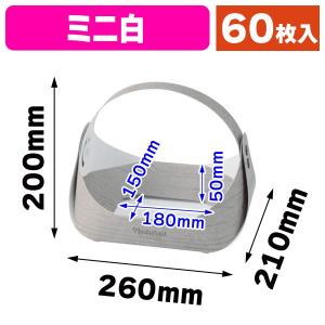 （紙の果物篭）フルーツバスケット ミニ白/60枚入（L-2432）｜hakonomise