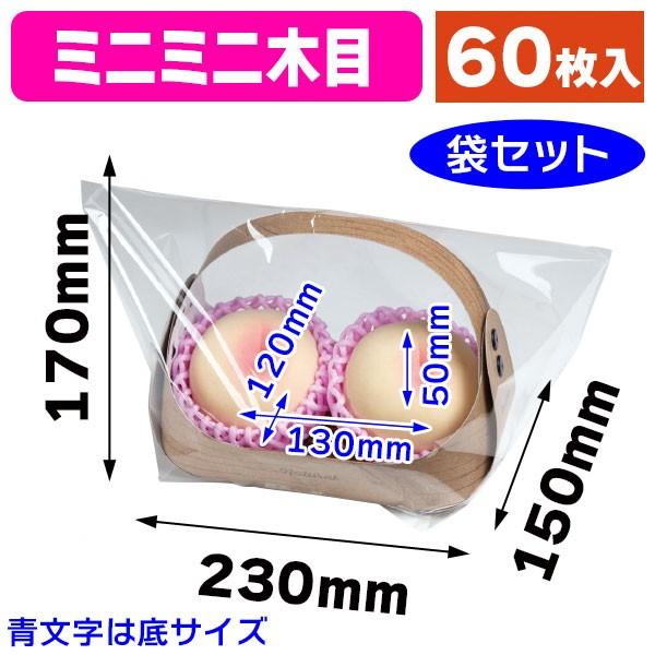 （紙の果物篭）フルーツバスケット ミニミニ木目 ラッピング袋付/60枚入（L-2437A）