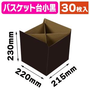 （紙の果物かご）バスケット台 小 黒/30枚入（L-2475）