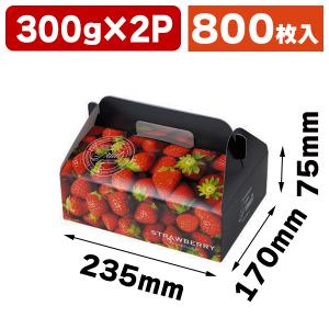 いちごの箱）ストロベリー300g×2P（窓なし）/200枚入（L-2481） : 箱の